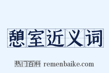 憩室近义词是什么意思的图片